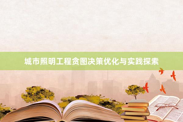 城市照明工程贪图决策优化与实践探索